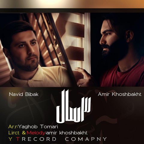 امیر خوشبخت و نوید بی باک ۳ سال